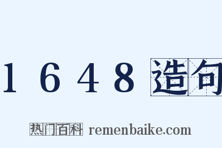 1648造句是什么意思的图片